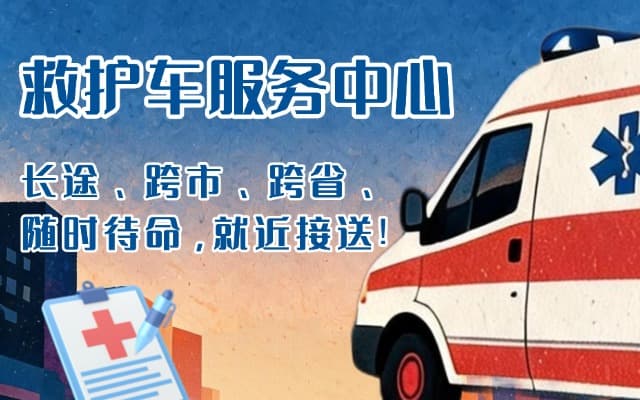 饶河救护车出租